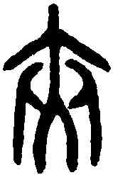 夾,盂鼎 ,書法字典